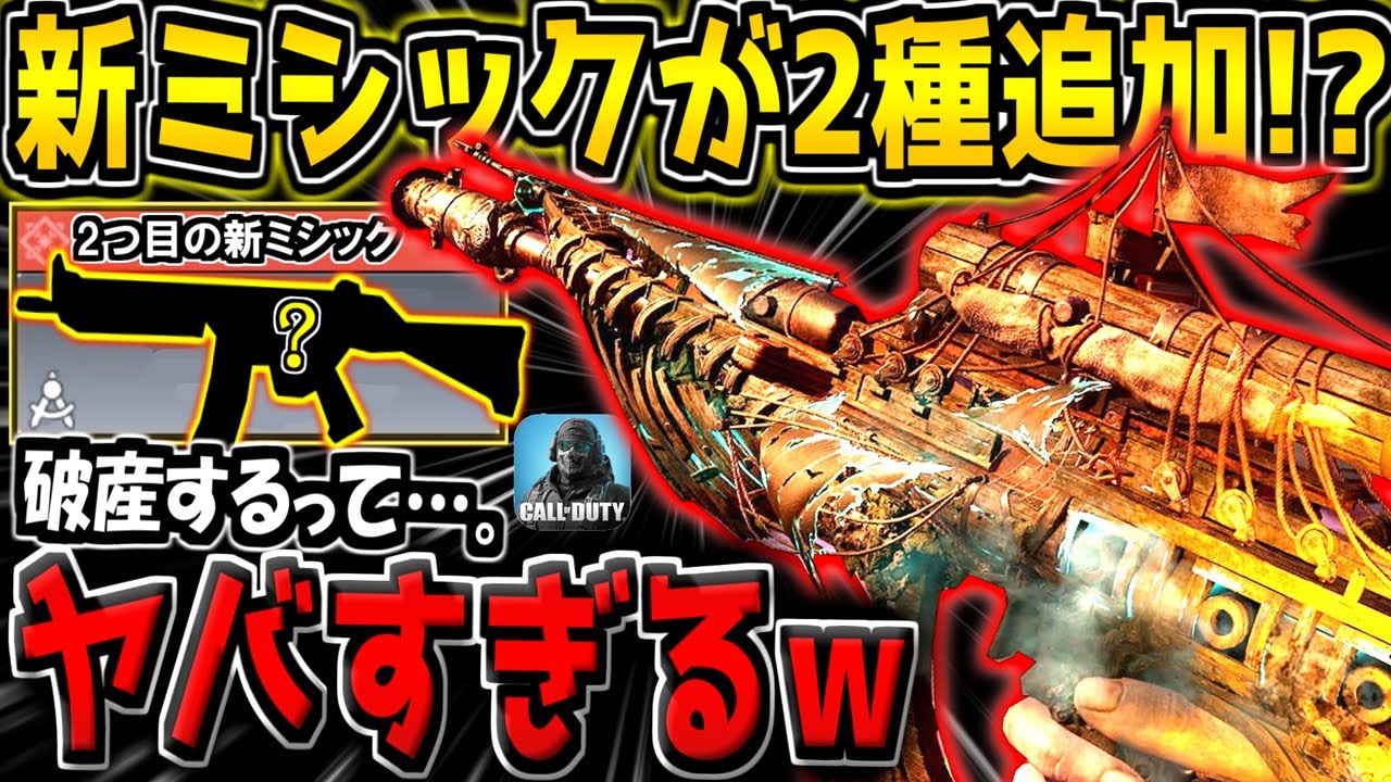 【CODM】え…？次シーズンは新ミシック武器が2種類も追加予定！？運営本気出しすぎだろwww【CODモバイル】