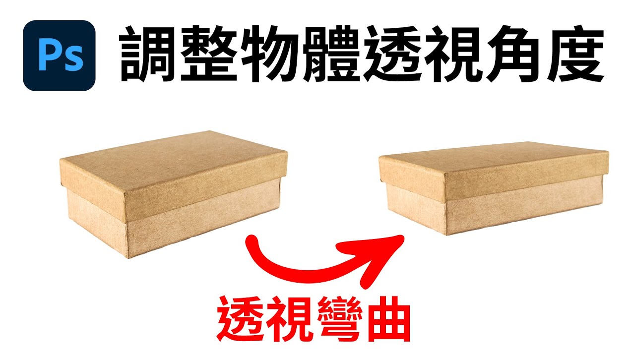 【初階合成技巧】如何調整物體透視角度 in Photoshop