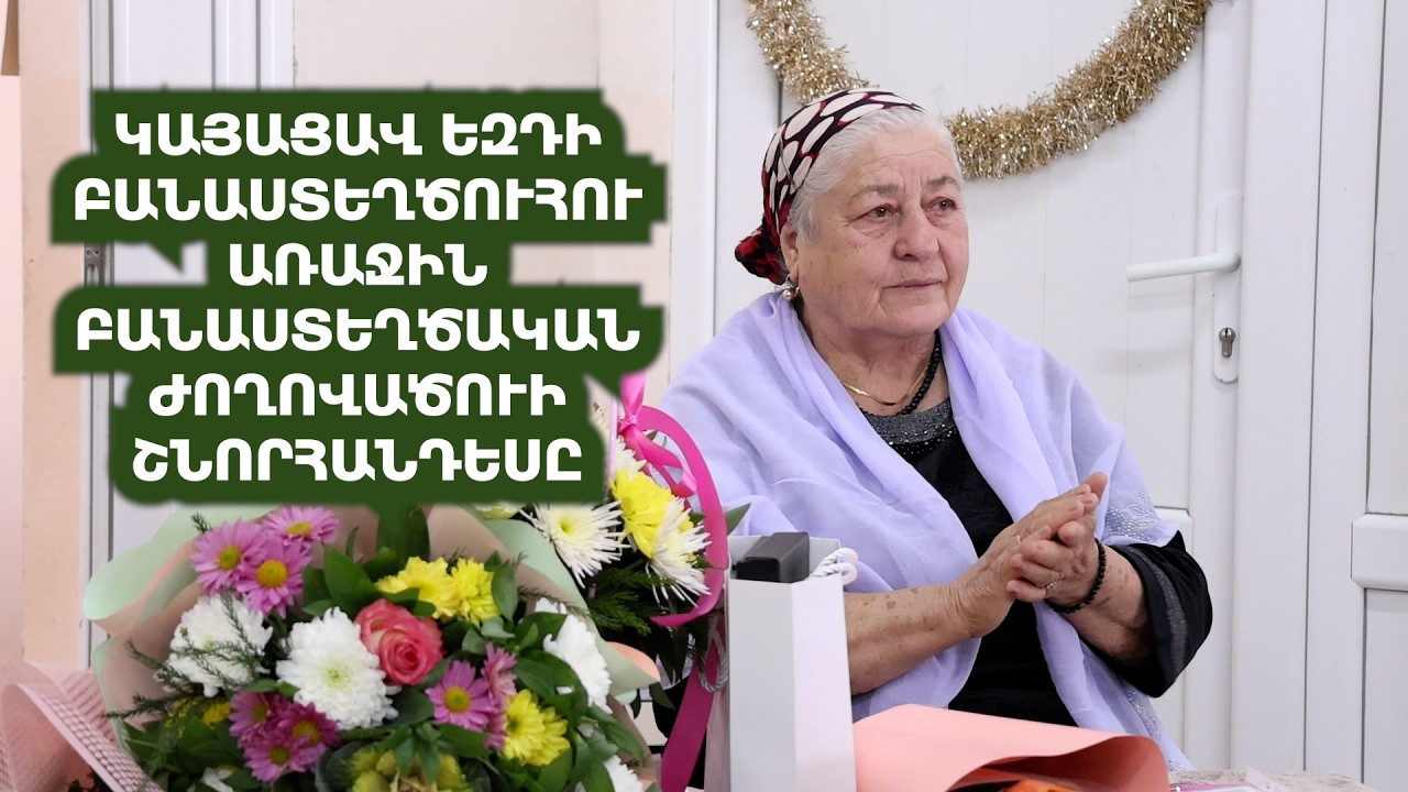 Կայացավ եզդի բանաստեղծուհու առաջին բանաստեղծական ժողովածուի շնորհանդեսը