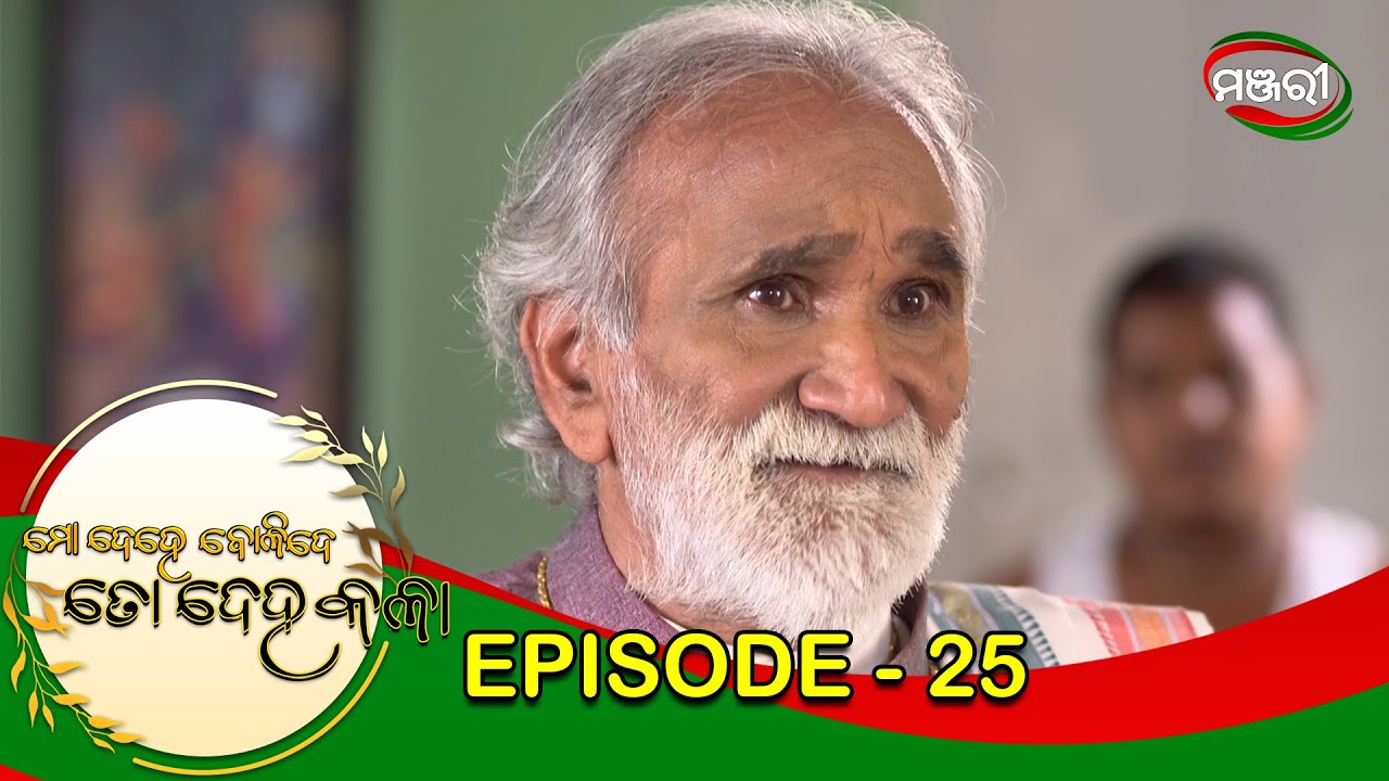 Mo Dehe Bolide To Deha Kala | Episode - 025 | ManjariTV | Odisha
