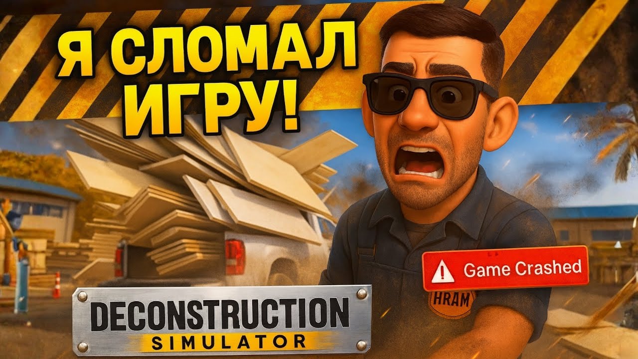 Я СЛОМАЛ ИГРУ?! 😱 Что-то пошло не так&hellip; ➤ Deconstruction Simulator #23