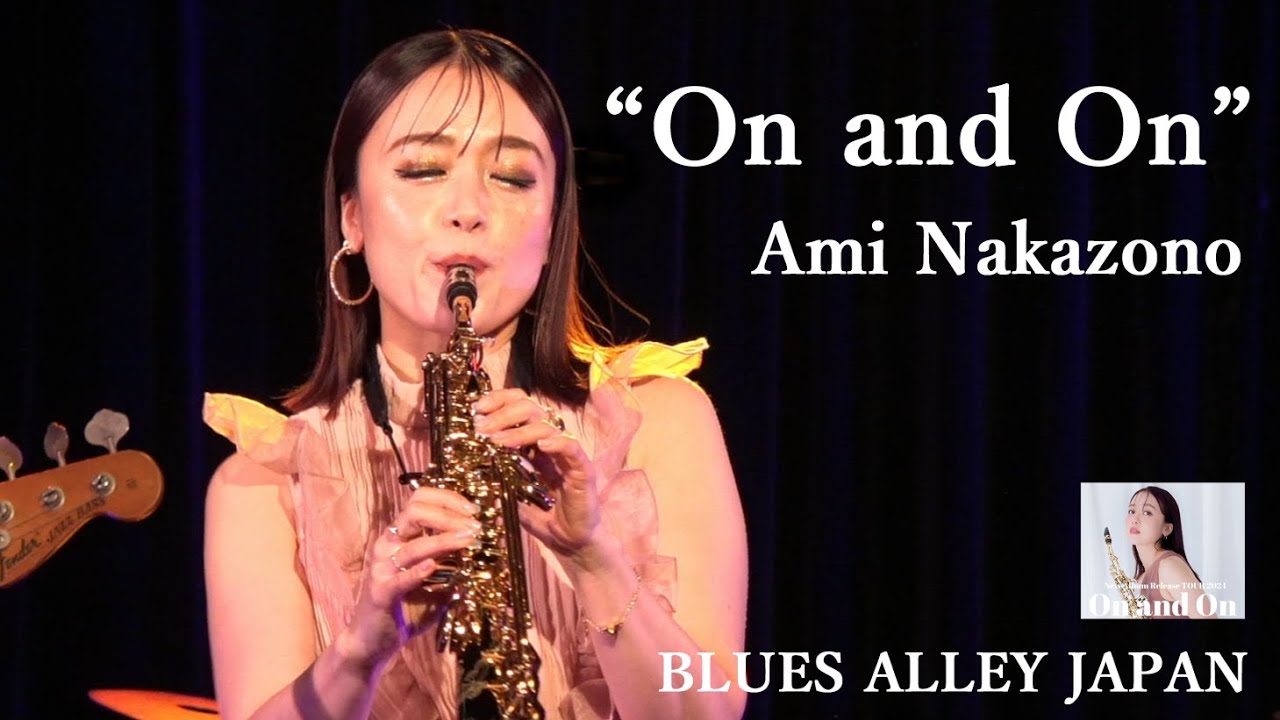 中園亜美/AMI NAKAZONO『On and On 』