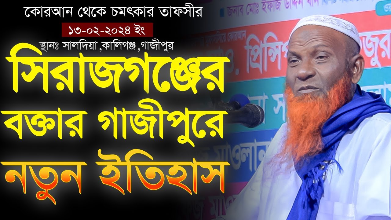সিরাজগঞ্জের বক্তা গাজীপুরে নতুন ইতিহাস | শায়েখ আলমগীর হোসেন | নতুন ওয়াজ 2024
