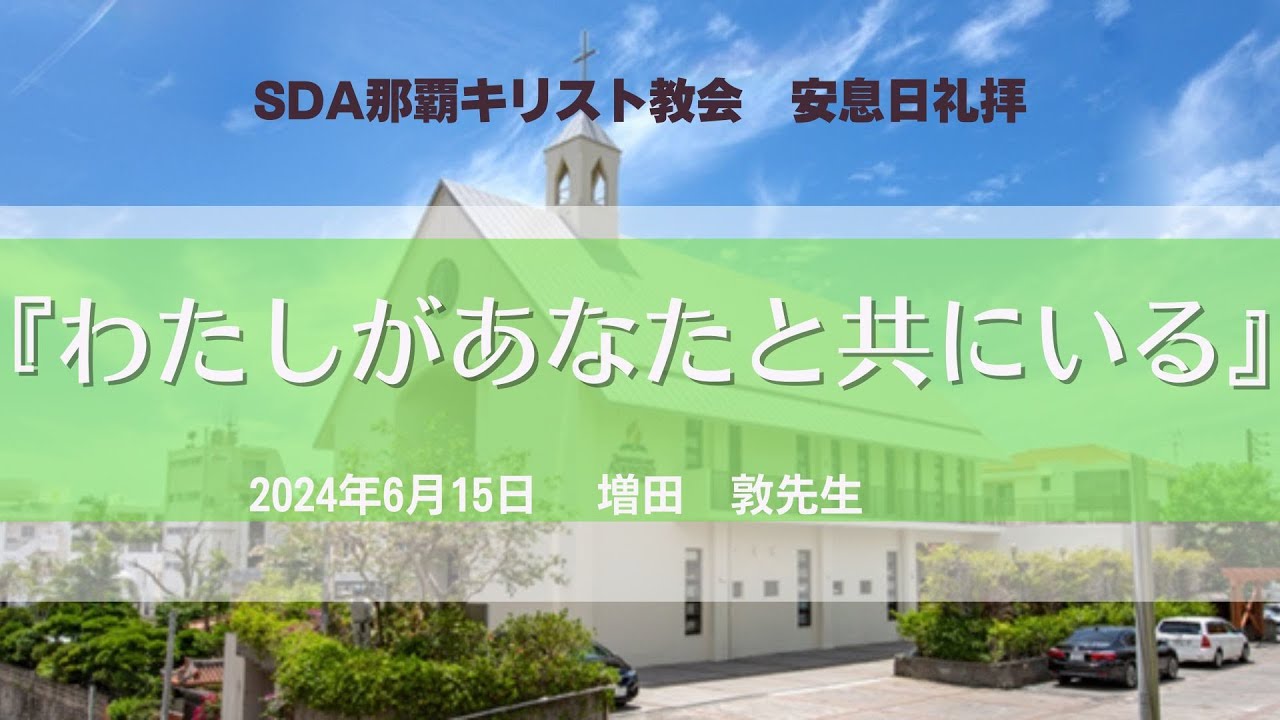 礼拝説教　『わたしがあなたと共にいる』　増田　敦先生