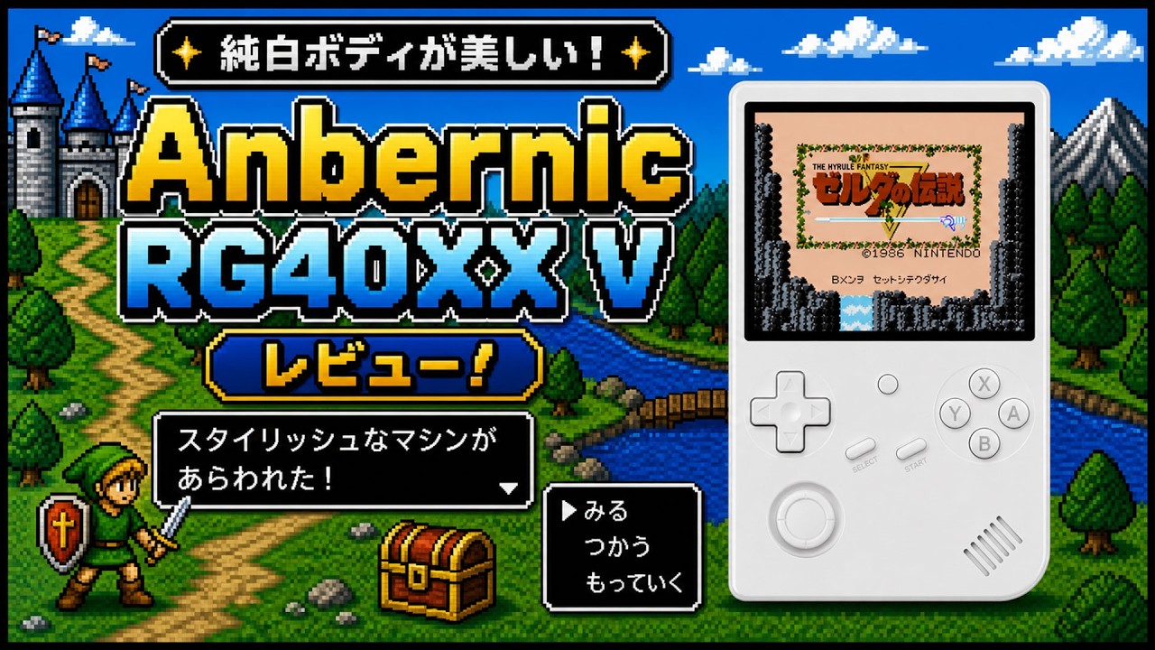 『RG40XX V』レビュー！純白ボディが美しいスタイリッシュなマシンが登場【PR】