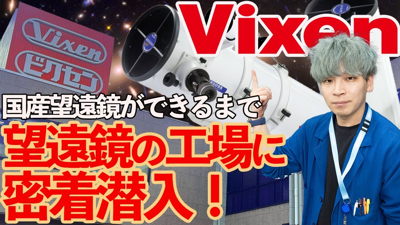 【職人】世界の星空を支える「ビクセン」製造工程を全公開！
