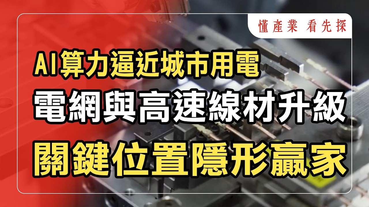 AI算力逼近1GW！電網升級＋800G線材革命！鎖定【懂產業 看先探】。