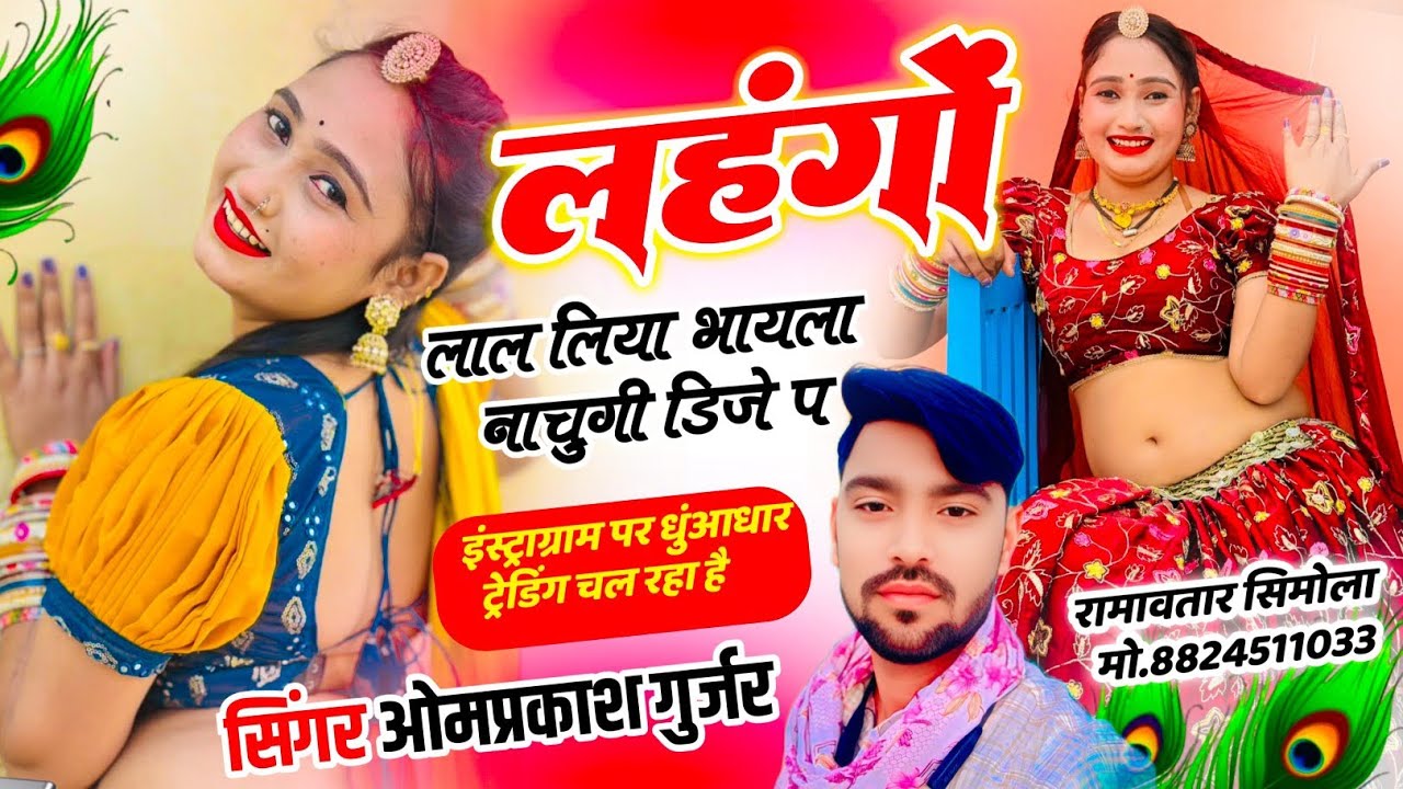 Trending song!!लहंगों लाल लिया भायला नाचुगी डिजे प!!#singerOmprkashgurjar#trendingsong 