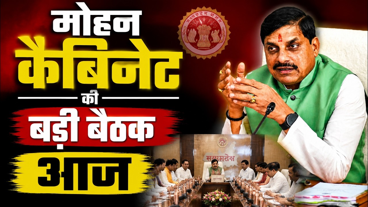 MP Cabinet Meeting Today: Big meeting of Mohan Cabinet today, ban on transfers may be lifted | CM...