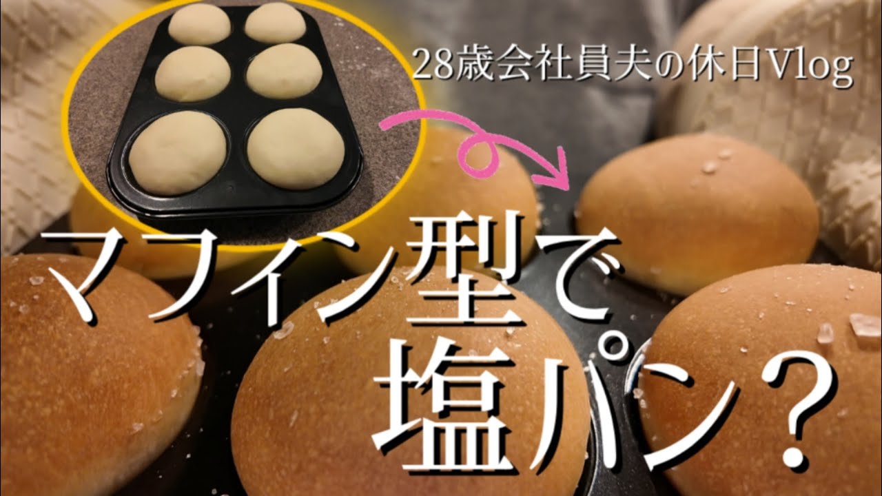 【休日Vlog】28歳パン作り初心者が塩パンをマフィン型で焼いてみた🍞
