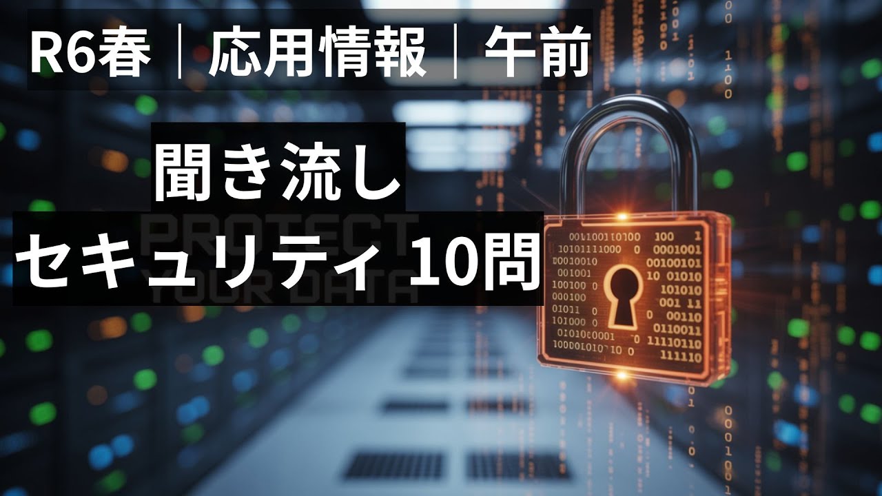 【聞き流し対応】令和6年春期 応用情報技術者試験（午前）セキュリティ分野の重要10問をまとめて復習できます。
