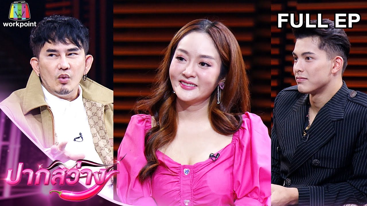 ปากสว่าง | แก้มบุ๋ม ปรียาดา , พชร์ อานนท์ , โดม เพชรธำรงชัย | 3 ธ.ค. 64 Full EP