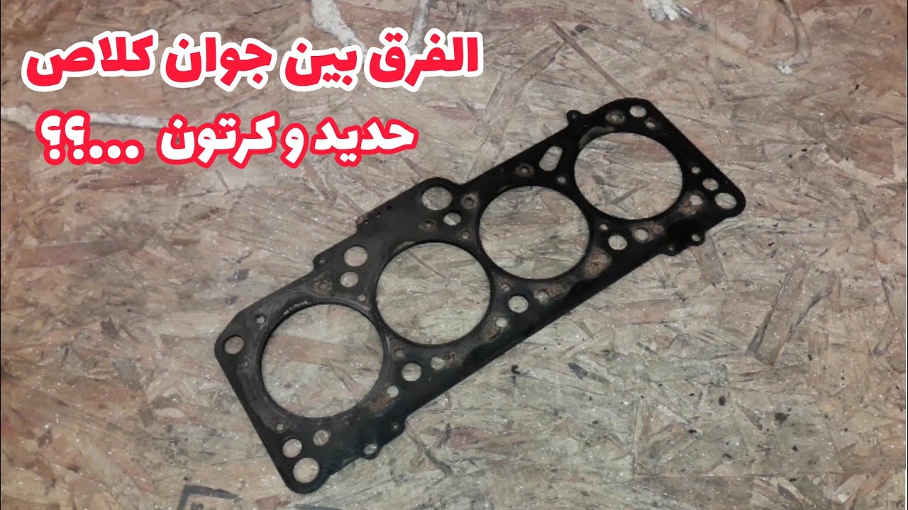 الفرق بين جوان كيلاص حديدي و كرتون و أيهما أفضل..؟؟