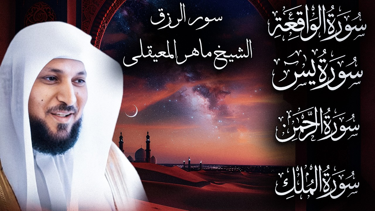 تلاوة عذبة تريح القلب سورة يس + الواقعة+ الرحمن + الملك لزيادة الرزق و البركة الشيخ ماهر المعيقلي