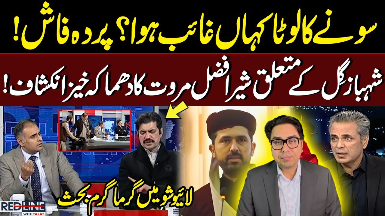 Sher Afzal Marwat Big Revelation About Shahbaz Gill | PTI Deal with Govt | Heated Debate | Redline