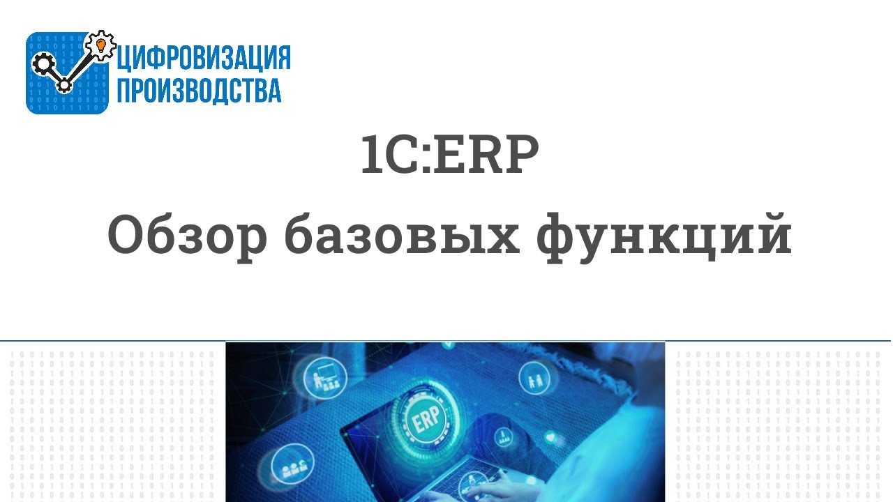 1С:ERP. Обзор базовых функций