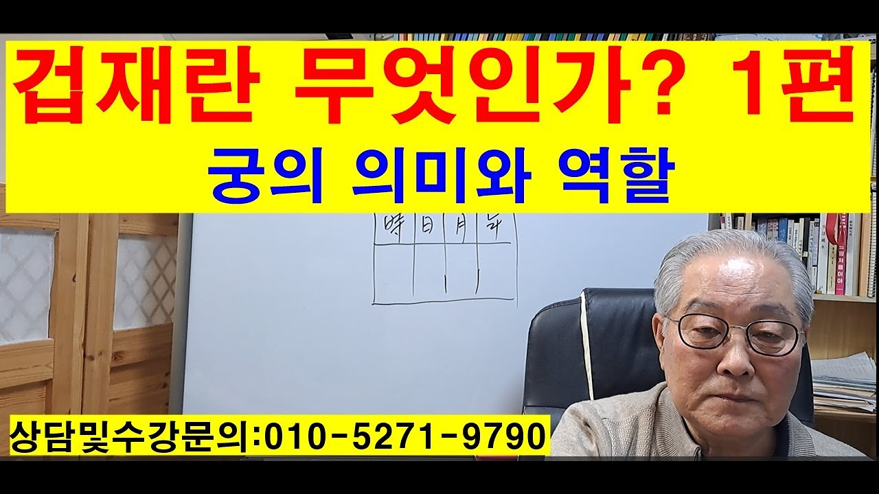 겁재란무엇인가 ? 1편
