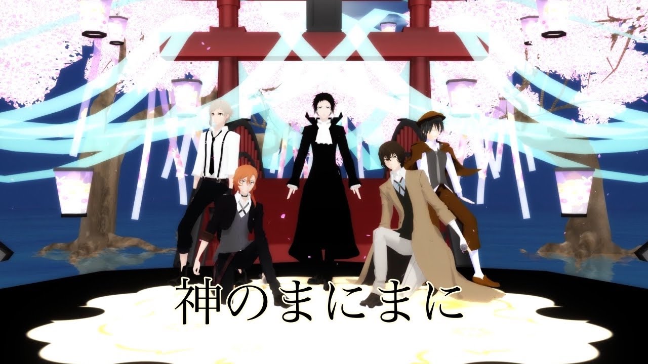 【MMD文スト】新旧双黒+乱/神のまにまに