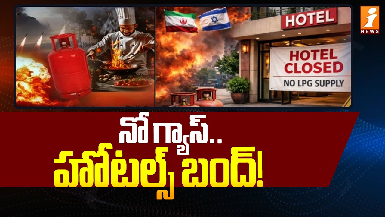 నో గ్యాస్.. హోటల్స్ బంద్! | Hotels Bandh In Guntur Central | iNews