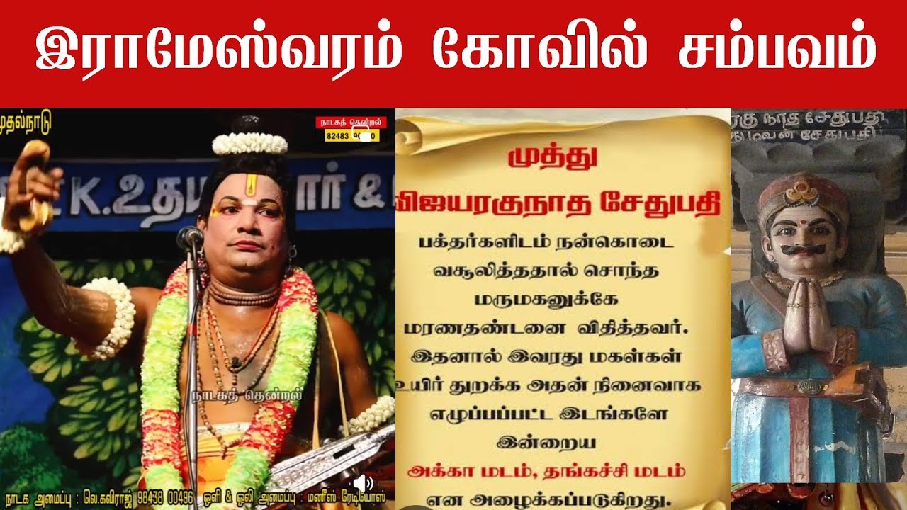 அக்காமடம் தங்கச்சிமடம் வரலாறு | நீதி தவறா சேதுபதி மன்னர் | நாரதர் கவிராஜ் பேச்சு | முதல்நாடு