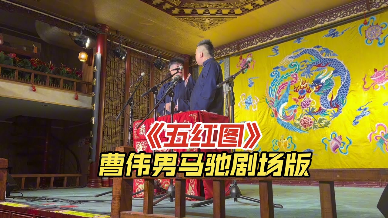 最新！曹伟男 马驰《五红图》剧场相声完整版