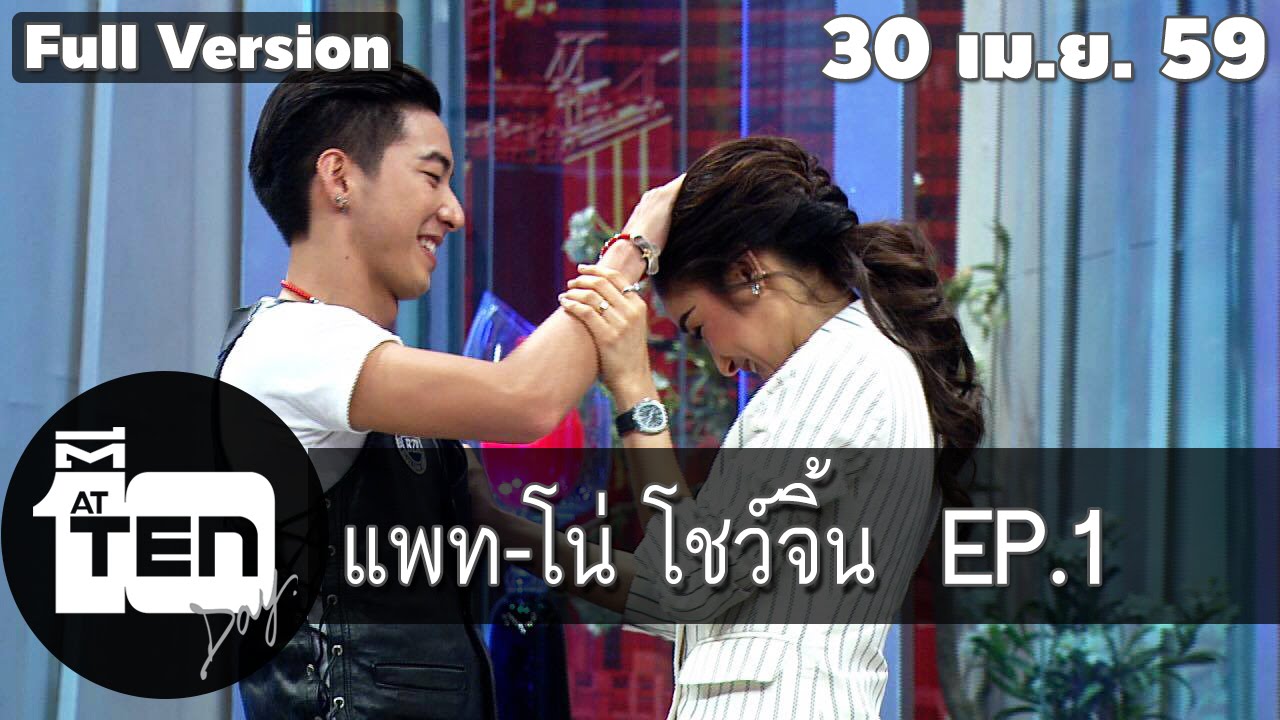 ตีสิบเดย์ (AT TEN DAY) แพท โตโน่ / โน่แพท ณปภาคิน 30 เมษายน 2559 (EP1) [official]