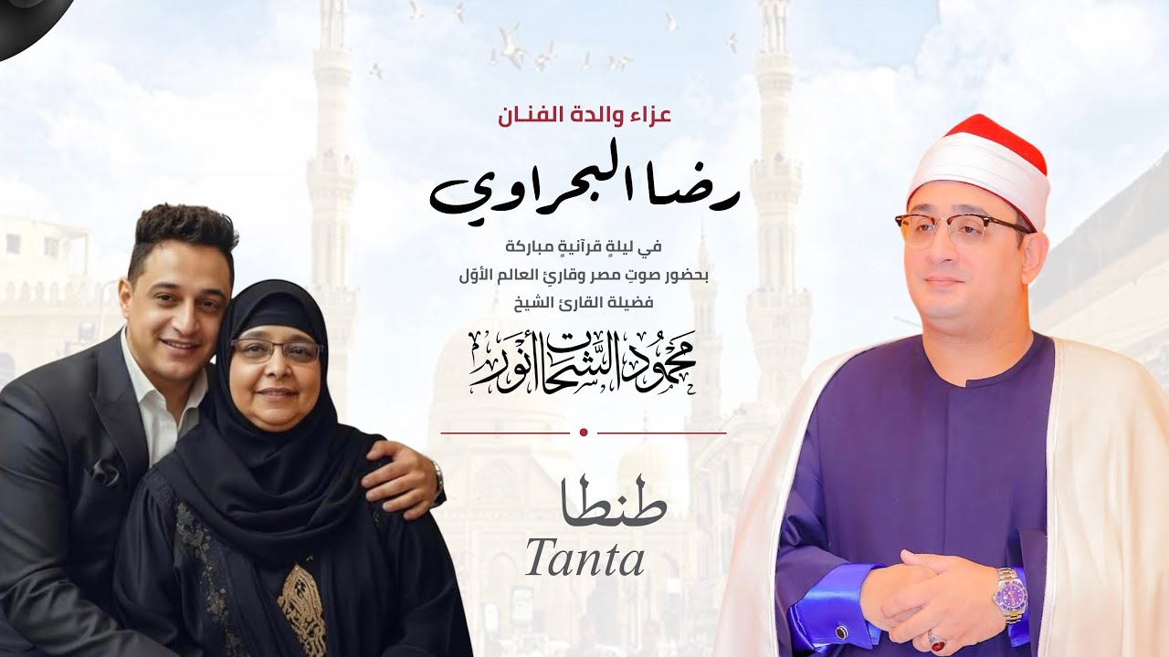 عزاء والدة الفنان رضا البحراوي | القارئ العالمي محمود الشحات أنور | طنطا