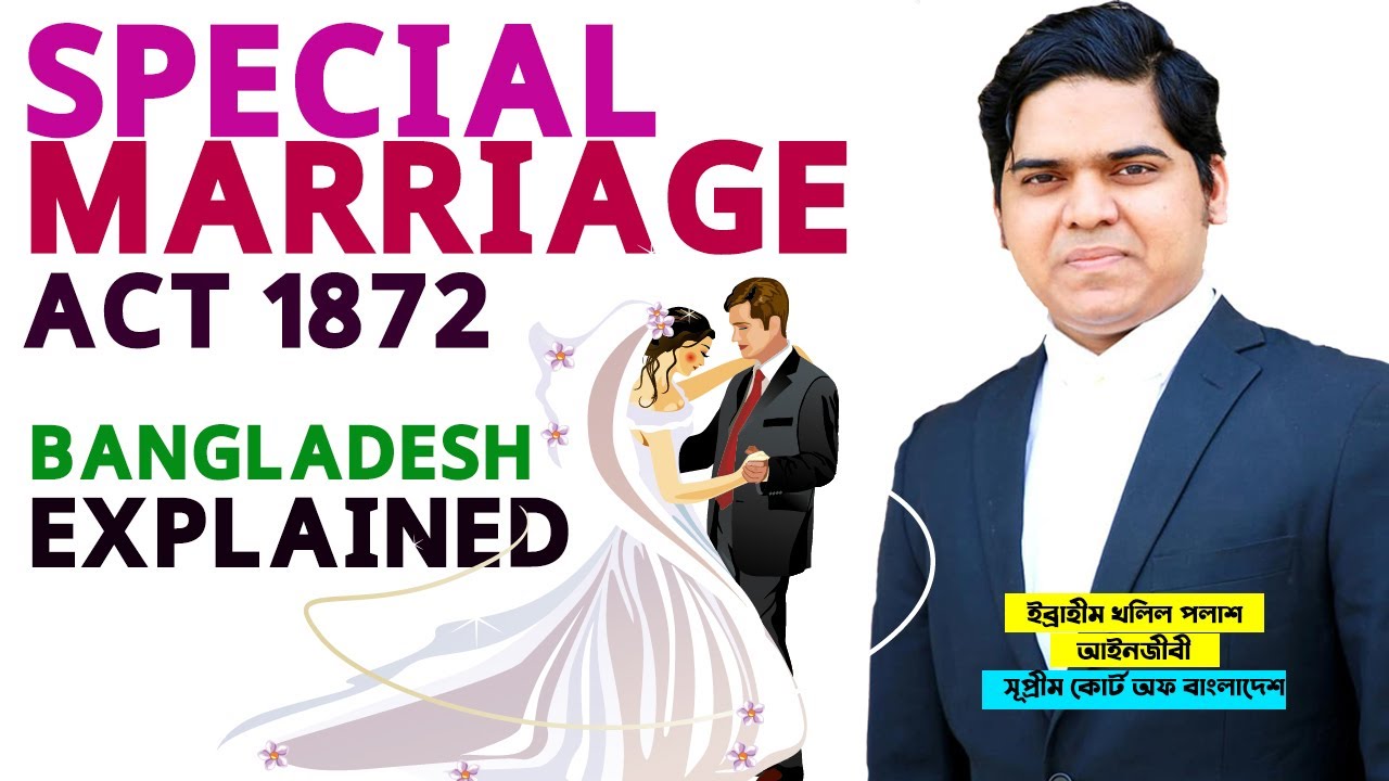 Special Marriage in Bangladesh। বিশেষ বিবাহ আইন। Hindu Muslim Marriage।  Special Marriage Act 1872