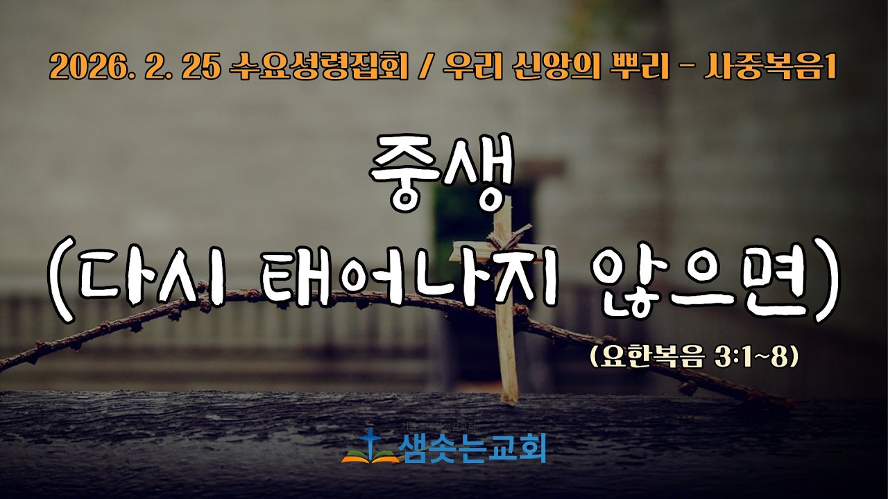 2026.2.25(수) 수요성령집회 [중생-다시 태어나지 않으면(우리 신앙의 뿌리-사중복음1)] - 요3:1~8  / 허경 목사