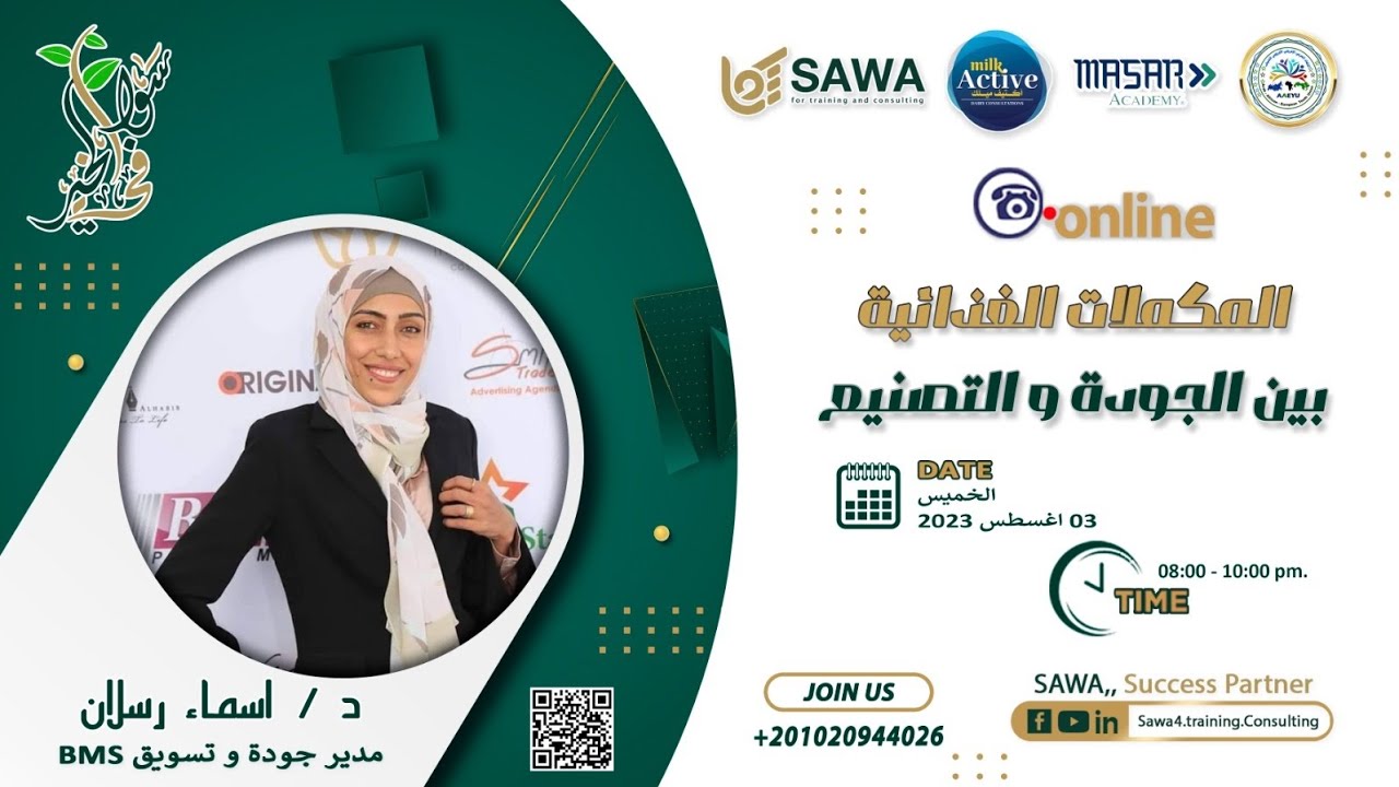 المكملات الغذائيه بين الجودة و التصنيع مع د. اسماء رسلان