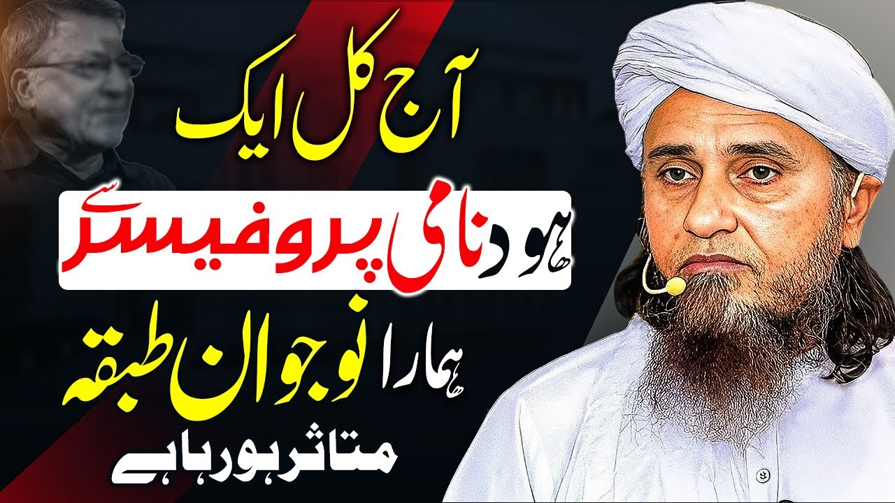 Aaj Kal Ek Hood Nami Professor Se Nojawan Mutasir Hain |Mufti Tariq Masood ہود نامی پروفیسر سے متاثر