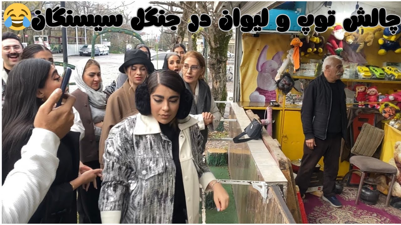 February 7, 2026 👉 «بازی توپ و لیوان: ولاگ خانوادگی در جنگل سیسنگان با بازی توپ و لیوان»