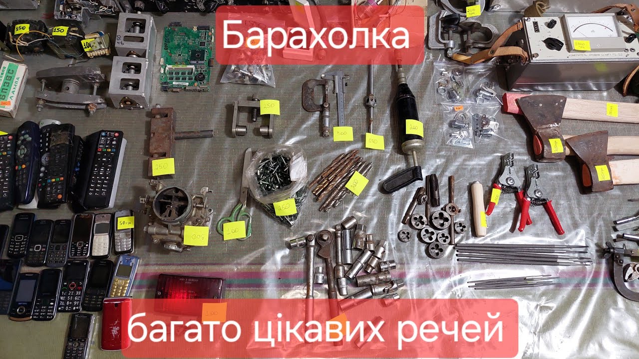 Барахолка інструменти та багато інших цікавих речей. 