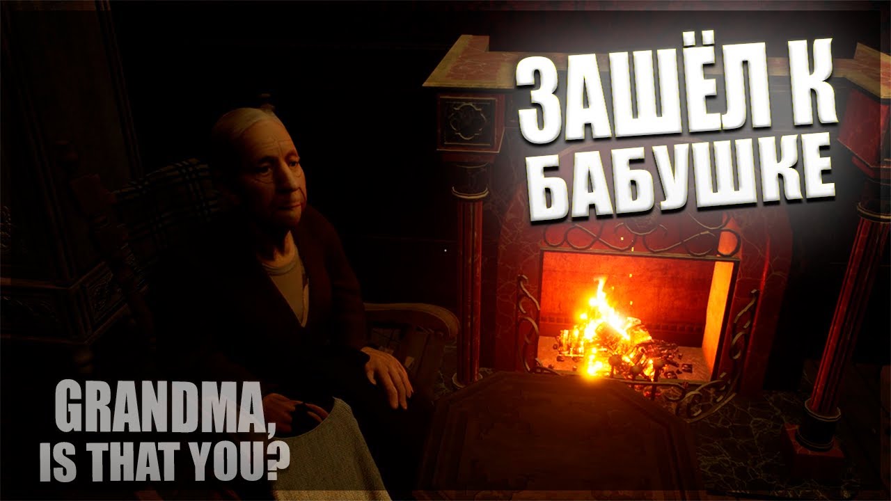 ЧТО СКРЫВАЕТ ЭТА БАБУШКА? - Grandma, Is That You?