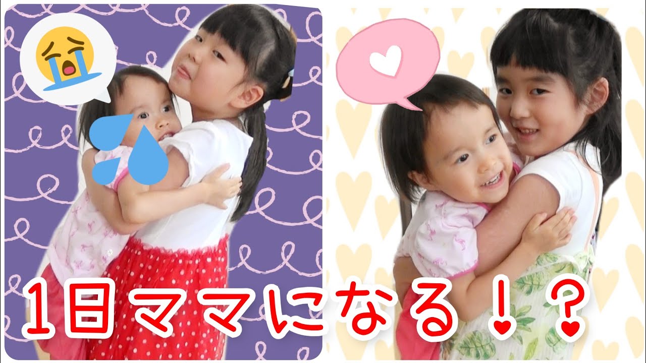 赤ちゃんのお世話したい！ 喧嘩しないで、一日ママになれるかな？＊教育 しつけ 寸劇