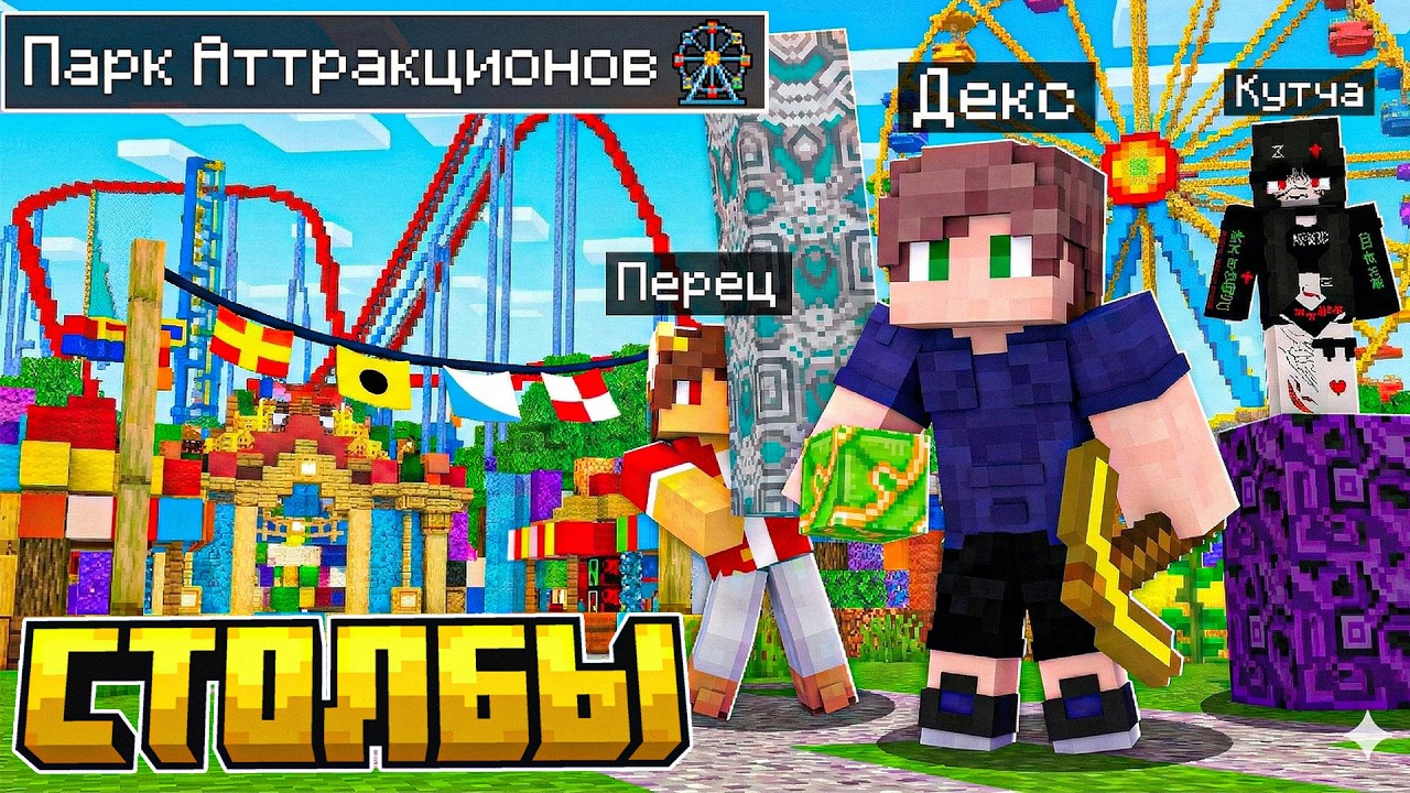 ЛЕГЕНДАРНАЯ РУБРИКА - СТОЛБЫ НА КАРТЕ ПАРК АТТРАКЦИОНОВ В МАЙНКРАФТ! У КОГО ДЛИННЕЕ СТОЛБ?