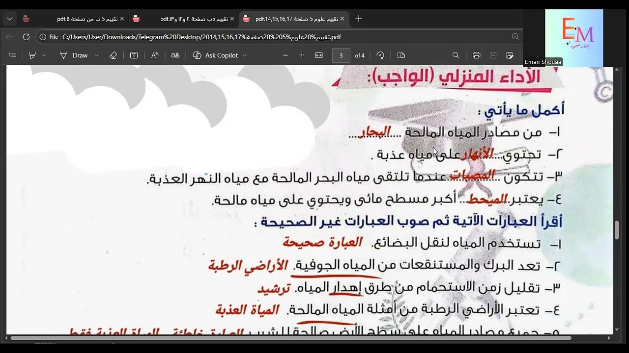 المفهوم الثانى تقييم علوم 5 ب صفحة 14و15و16و17 الماء كأهم الموارد الطبيعية على سطح الارض