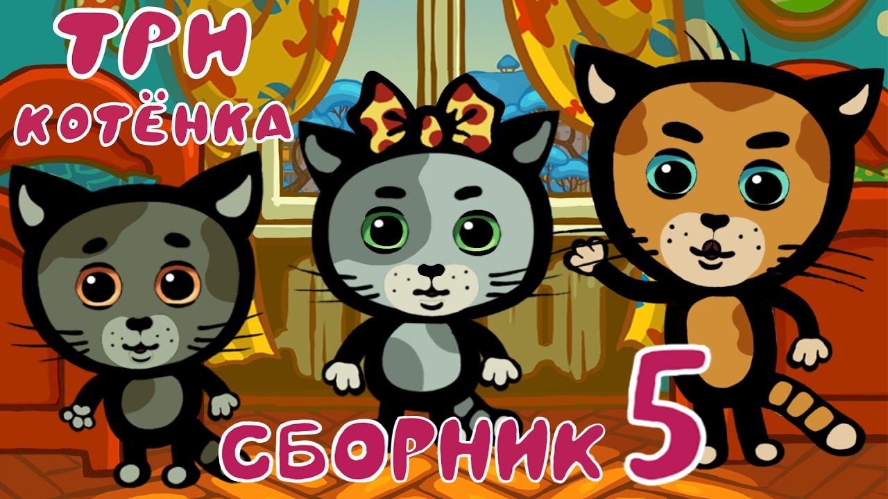 Три Котенка - Мультик для самых маленьких | Сборник 5
