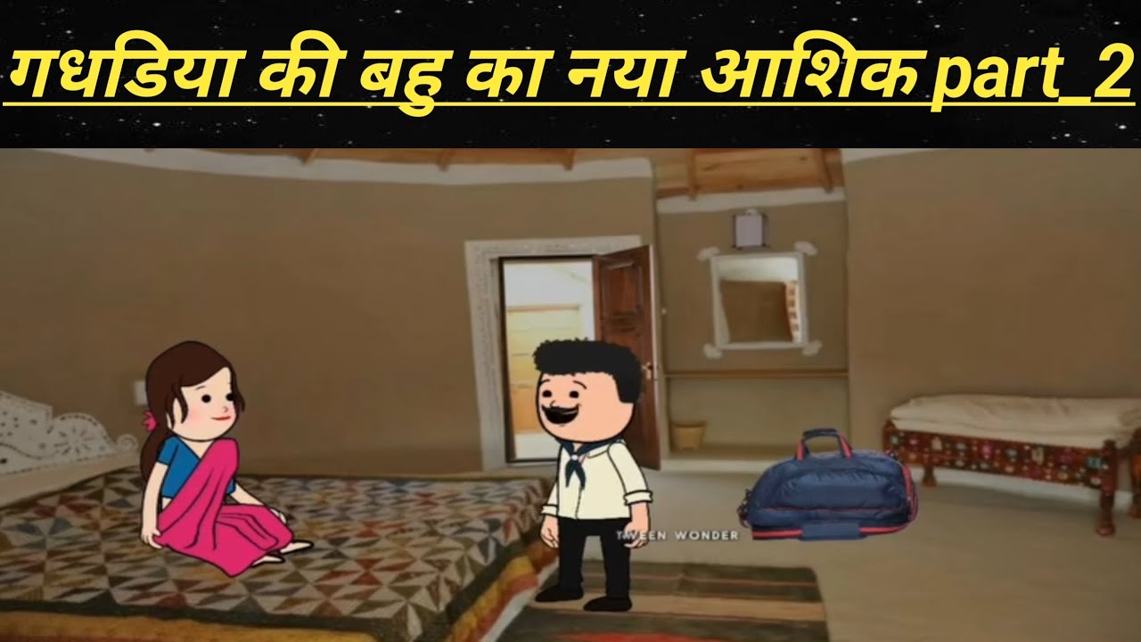 गधडिया की बहु का नया आशिक | part _2 | #comedy | #shortvideo | #funny | #viralvideo #video | #viral 