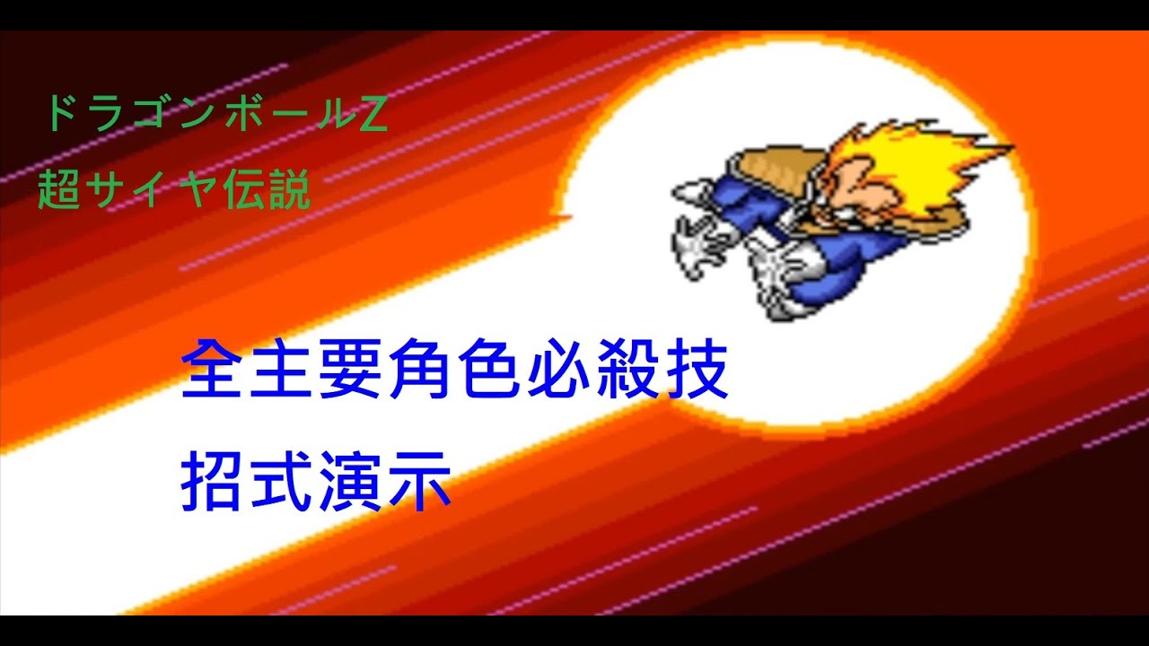 SFC 超任 七龍珠Z：超級賽亞人傳說 Dragon Ball Z: Super Saiya Densetsu ドラゴンボールZ 超サイヤ伝説 全主要角色必殺技 招式演示