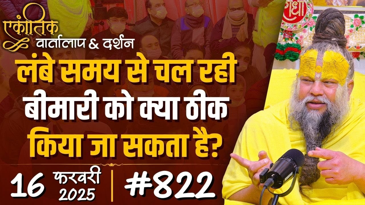 #822  Ekantik Vartalaap & Darshan/ 16-02-2025/ Shri Hit Premanand Govind Sharan Ji Maharaj