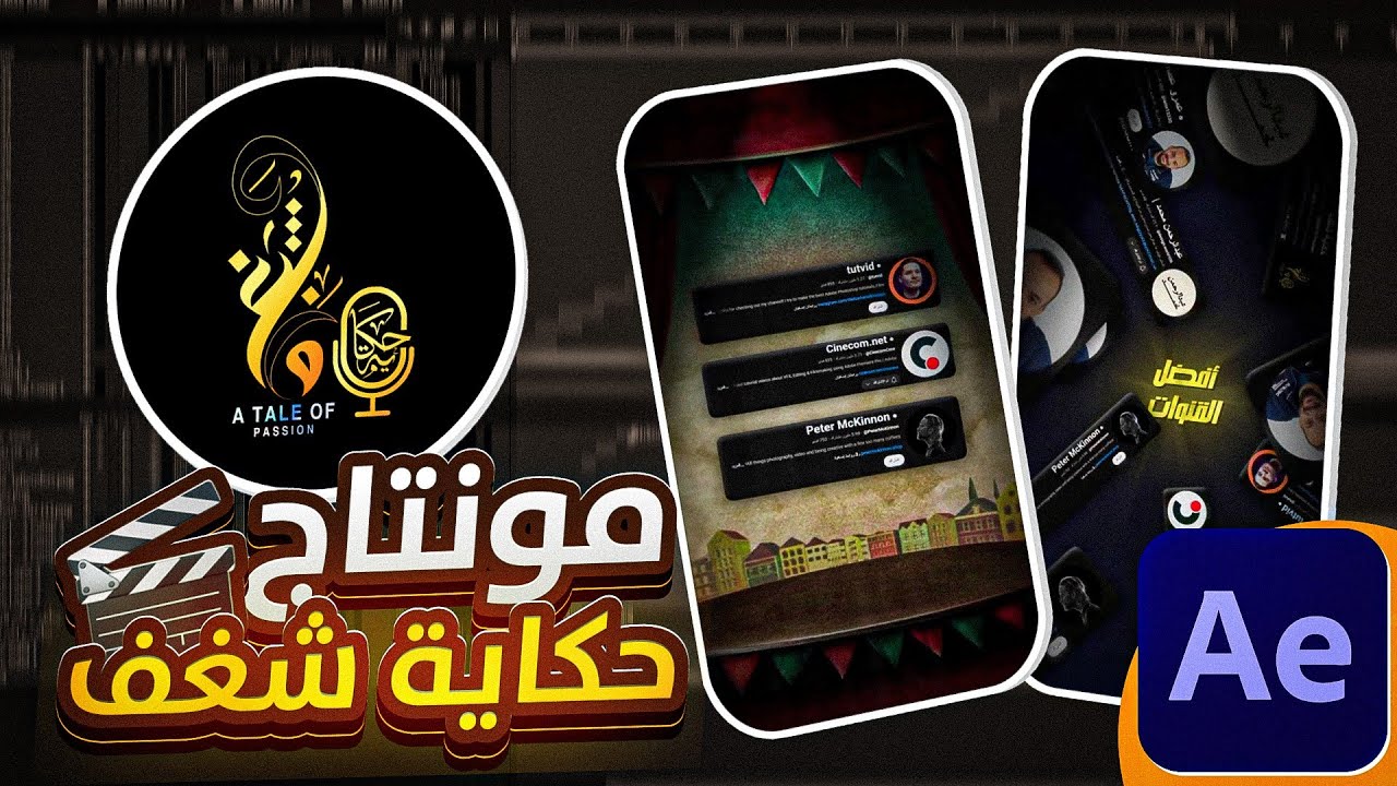 طريقة عمل مونتاج ريل احترافي مثل قناة حكاية شغف!🎥🔥