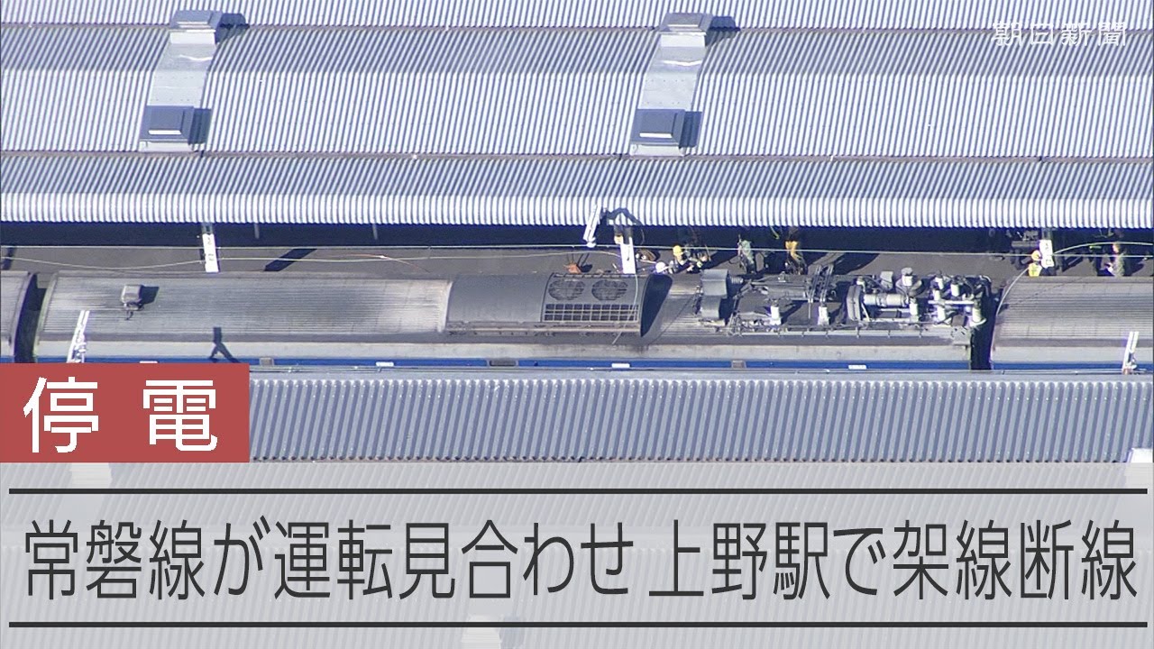 JR常磐線が運転見合わせ　上野駅構内で架線が断線、停電が発生