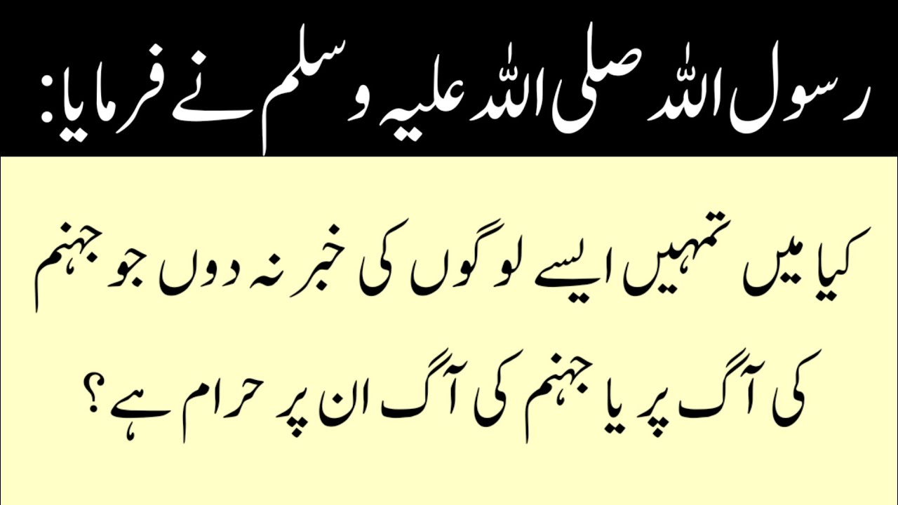 Nabi Pak ﷺ said Jahanum ki Aag Jin Pr Haram Hy || Hadees in Urdu #jahannam