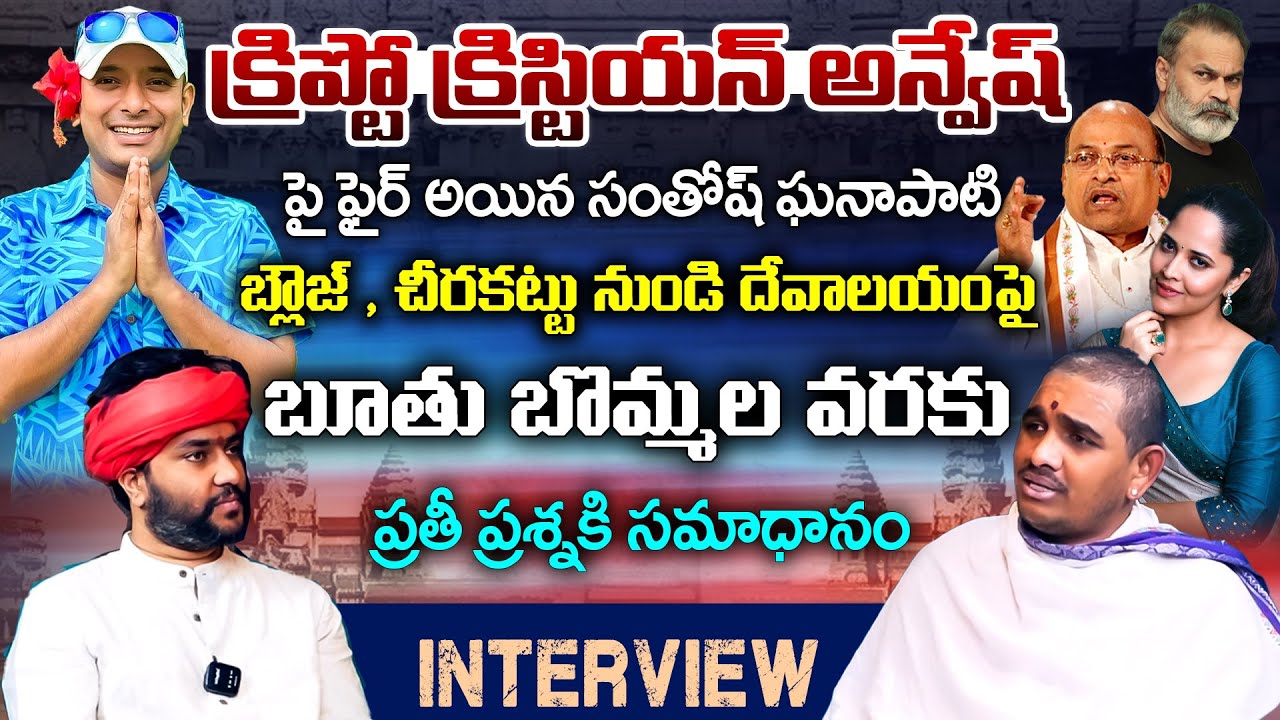 సనాతన ధర్మంలో శృంగారం..! | Big Slap To Naa Anveshana | Santosh Kumar Ghanapati  | Amogh Deshapthi