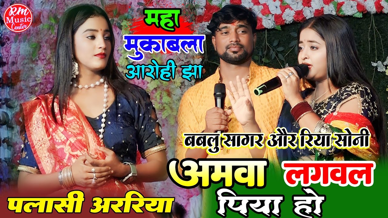 अमवा लगवला पिया//Navratri Song #रिया_सोनी और #आरोही_झा bablu sagar #Palasi_Araria सुपरहिट जागरण