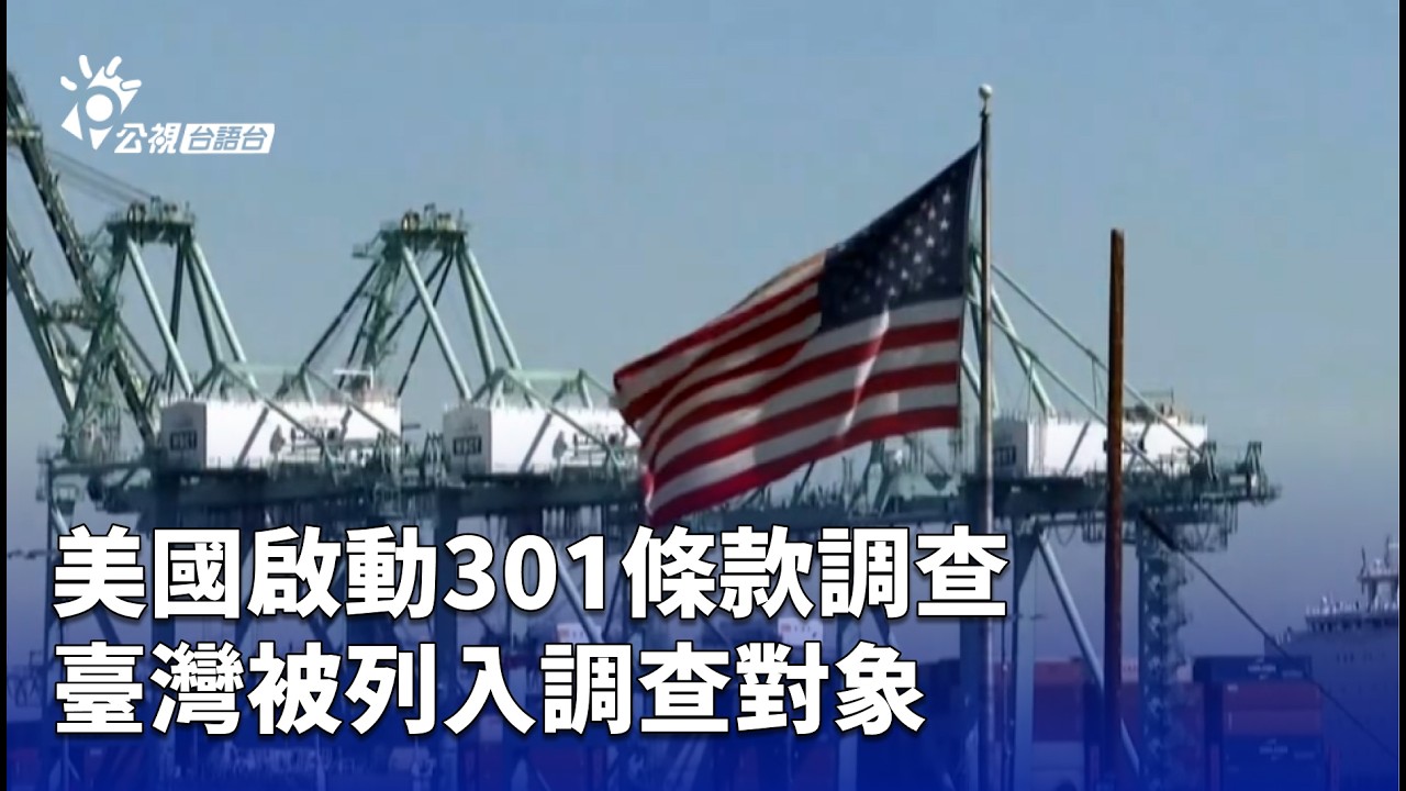 美國啟動301條款調查 臺灣被列入調查對象 | 公視台語台 | 20260312