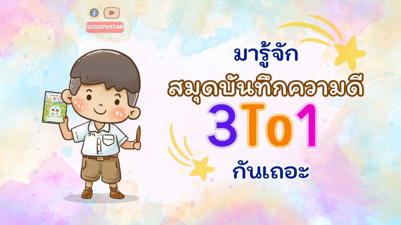 How to I มารู้จักสมุดบันทึกความดี 3To1 กันเถอะ