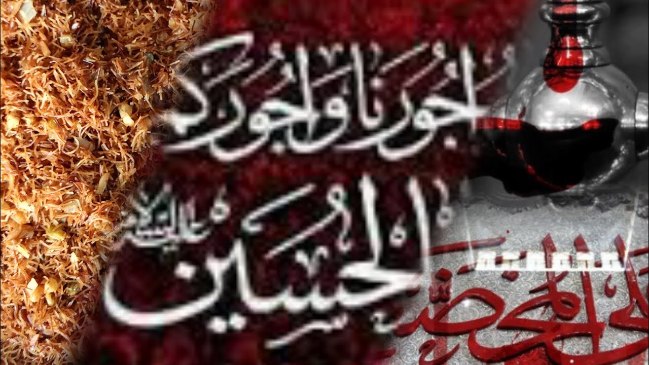 تعالو نشوف شنو سويت بلعاشر من محرم