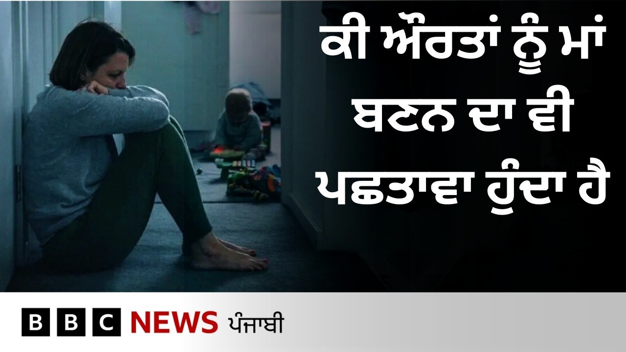 Mother ਜਿਸ ਨੂੰ ਆਪਣੇ ਮਾਂ ਬਣਨ ਦਾ ਪਛਤਾਵਾਂ ਹੈ, ਜਾਣੋ ਕੀ ਹੈ ਤਰਕ | 𝐁𝐁𝐂 𝐏𝐔𝐍𝐉𝐀𝐁𝐈